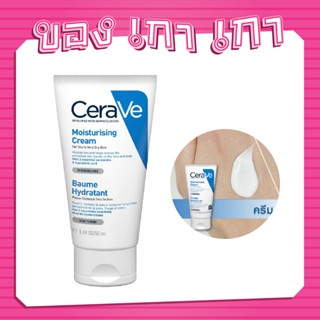 💗[ของเกาเกา] ของแท้พร้อมส่ง💗CeraVe Moisturising Cream 50ml ผลิตภัณฑ์บำรุงผิวหน้าและผิวกาย สูตรสำหรับผิวแห้งถึงแห้งมาก