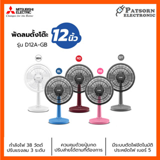 พัดลมตั้งโต๊ะ MITSUBISHI รุ่น D12A-GB  ขนาด 12 นิ้ว คละสี