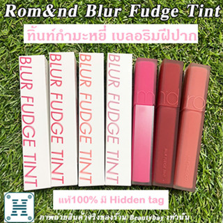 Rom&amp;nd Blur Fudge Tint ลิปทิ้นท์เบลอริมฝีปาก เนื้อกำมะหยี่ สีสวย ติดทน