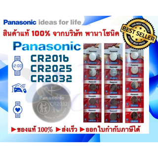 🔋 แท้ 100% ถูกที่สุด ขายยกแพ็ค (5ก้อน) ถ่าน Panasonic CR2016,CR2025,CR2032 ผลิตปี 2022