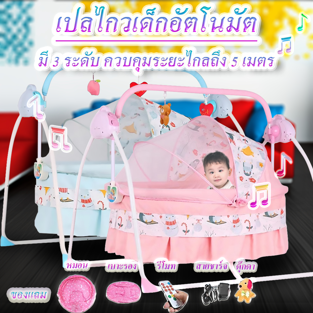 ⭐️Y&YToys Kids⭐เปลไกวเด็กอัตโนมัต เปลไฟฟ้า มี 3 ระดับ มีรีโมท มีมุ้งครอบตาข่าย พับขาเปลเก็บได้