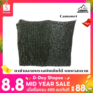 Mount Eagle Camo Net ตาข่ายลายพรางอเนกประสงค์ by T-evergreen