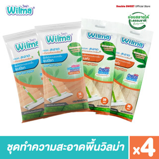 [ราคาพิเศษ!! สุดคุ้ม 4 ห่อ] ชุดทำความสะอาดพื้นวิลม่า แผ่นเช็ดทำความสะอาดพื้นแบบแห้ง*2+แผ่นเช็ดทำความสะอาดพื้นแบบเปียก*2