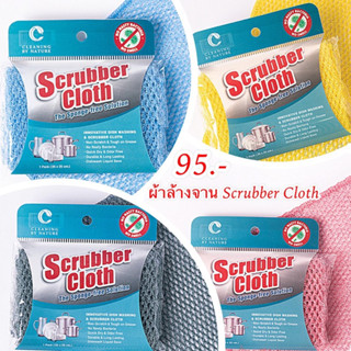 ผ้าล้างจาน Scrubber Cloth