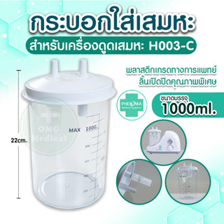 กระบอกดูดเสมหะ PHENOMA รุ่น H003-C ขนาด 1000 มล.(อะไหล่อะไหล่เครื่องดูดเสมหะ PHENOMA รุ่น H003)