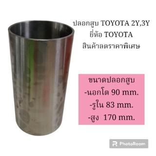 ปลอกสูบ โตโยต้า TOYOTA 2Y,3Y ยี่ห้อ TOYOTA  สินค้าลดราคาพิเศษ