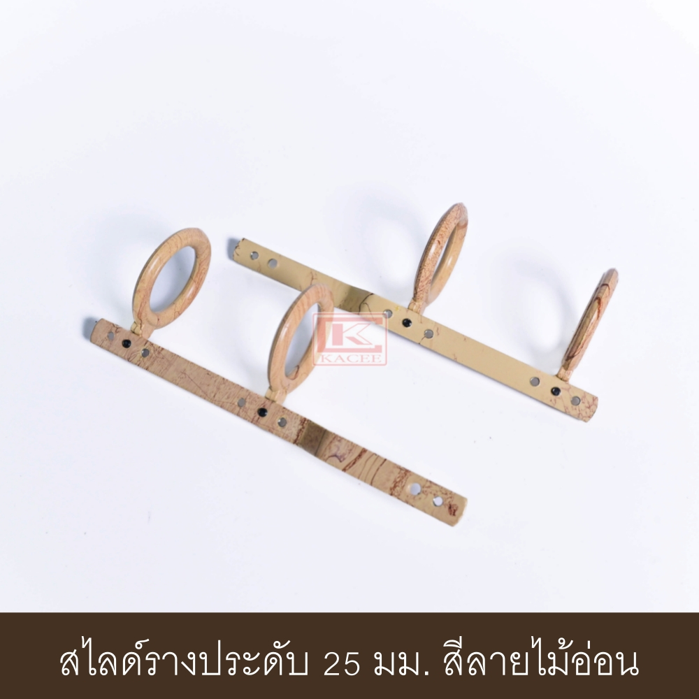 สไลด์คู่รางม่าน  รางผ้าม่าน สไลด์ม่านจีบ 25 มม. (ราคา /1 คู่) - รูปที่ 5