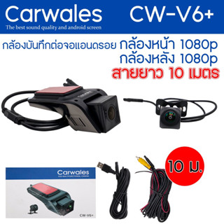 กล้องบันทึกหน้า-หลัง สำหรับจอแอนดรอย CARWALES 1080P