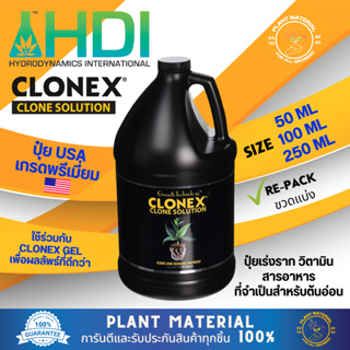 [ขวดแบ่ง] CLONEX - Clone Solution ปุ๋ยเร่งราก น้ำยาเร่งราก ใช้ร่วมกับเจลเพื่อเพิ่มประสิทธิภาพการเจริญเติบโต ปุ๋ยเร่ง