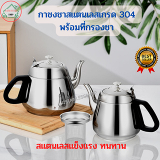 (SH617) กาชงชาสแตนเลสเกรด304 พร้อมที่กรองชา ด้ามจับสีดำ (1000-1200-1500 ml.)