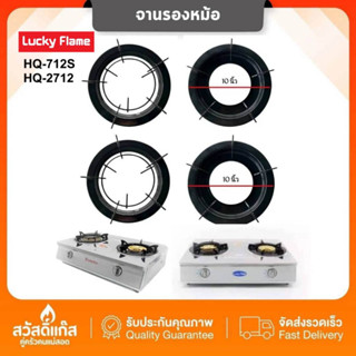 Lucky Flame จานรองหม้อ ขาตั้งหม้อ กลม ขนาด 10 นิ้ว HQ-712s HQ-2712