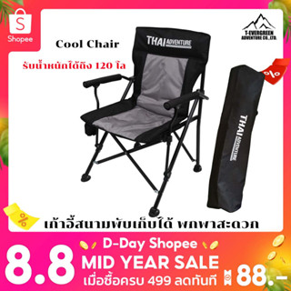 เก้าอี้สนามเก้าอี้พับได้เก้าอี้แคมป์ปิ้งเก้าอี้แบบพกพาCool chair