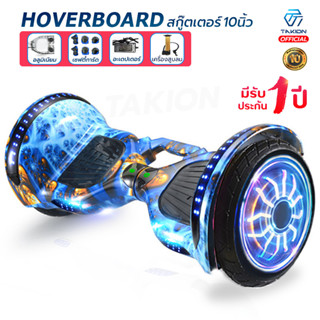 Takion โฮเวอร์บอร์ด 10นิ้ว (มีให้เลือก 9สี) hoverboard สกู๊ตเตอร์ไฟฟ้า รับประกัน1 ปี  มีไฟ LED โครงอลูมิเนียม