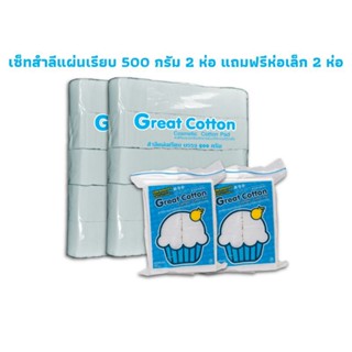 Great Cotton ชุดสำลีแผ่นเรียบ #590 สําลีแผ่น สําลีแผ่นใหญ่ cotton  cottonpad สําลี cotton ของใช้ส่วนตัว greatfriend