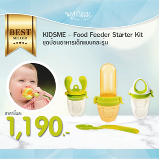 KIDSME Food Feeder Starter Kit ชุดป้อนอาหารเด็ก (4m+)