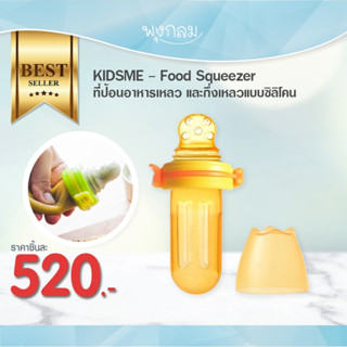 KIDSME Food Squeezer ที่ป้อนอาหารเหลวซิลิโคน (9m+)