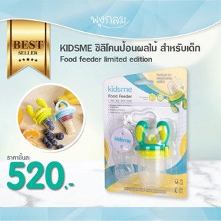 KIDSME ที่ป้อนอาหารเด็กแบบซิลิโคน Limited Edition