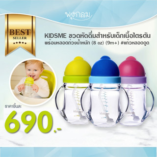 KIDSME ขวดหัดดื่มไตรตัน พร้อมหลอดถ่วงน้ำหนัก