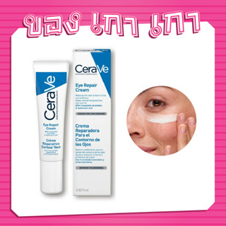 💗[ของเกาเกา] ของแท้พร้อมส่ง💗CeraVe Eye Repair Cream 14ml ลดเลือนความคล้ำเสียบริเวณใกล้ดวงตา