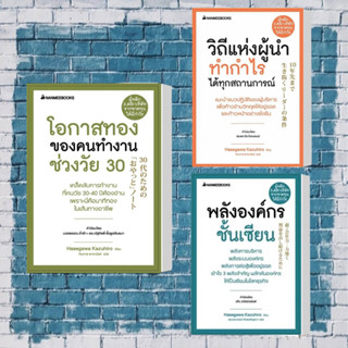 หนังสือโอกาสทองของคนทำงานช่วงวัย 30,วิถีแห่งผู้นำทำกำไรได้ทุกสถานการณ์,พลังองค์กรชั้นเซียน (ปกใหม่)หมวดหมู่: จิตวิทยา