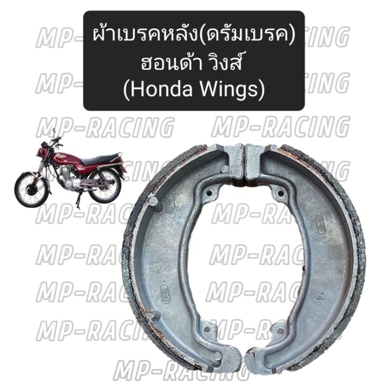 ผ้าเบรคหลัง(ดั้ม)ฮอนด้าวิง Honda Wing แบบก้าม มีของพร้อมส่งทั่วไทย
