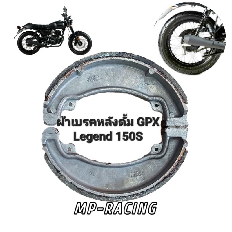 ผ้าเบรคหลัง GPX Legend 150S(ดรัมเบรคหลัง) ใส่ได้เฉพาะกับจีพีเอ็กซ์ รีเจ้นด์150S(ใส่รุ่นGPX Legend 150 efi ไม่ได้ครับ)