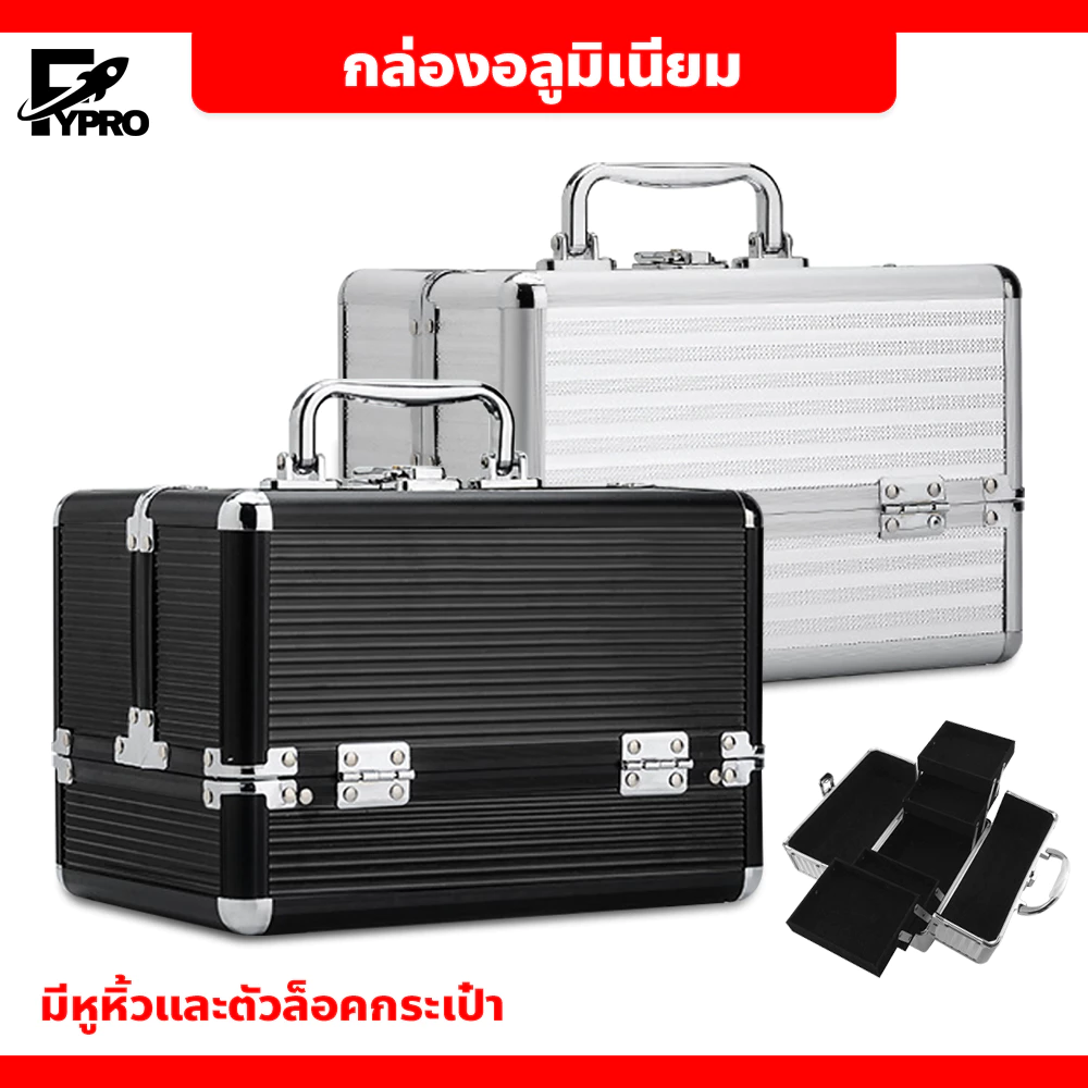 FYP กระเป๋าใส่เครื่องสำอางค์ มีหูหิ้วและตัวล็อคกระเป๋า กรอบอลูมิเนียม ทำความสะอาดง่าย