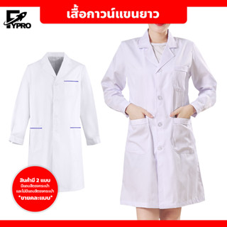 เสื้อกาวน์แขนยาว ข้อมือติดกระดุม เสื้อคลุมทำงาน ระบายอากาศได้ดี Lab Coat