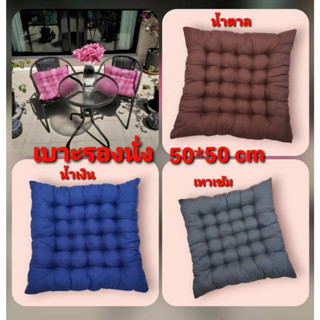 เบาะรองนั่งใยฝ้าย 50*50 cm หนา 7-8 cm ผ้าโพลีคอตตอล สีพื้น หมอนรองนั่งญี่ปุ่น เบาะนั่งพื้น หนา นุ่ม นั่งสบาย