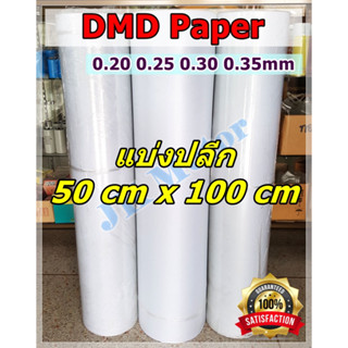 กระดาษ DMD (0.5m*1m) ดีเอ็มดี สีขาว กระดาษพันมอเตอร์ กระดาษฉนวน กันความร้อน กันช็อต ซ่อมมอเตอร์  ฉนวนไฟ composite paper