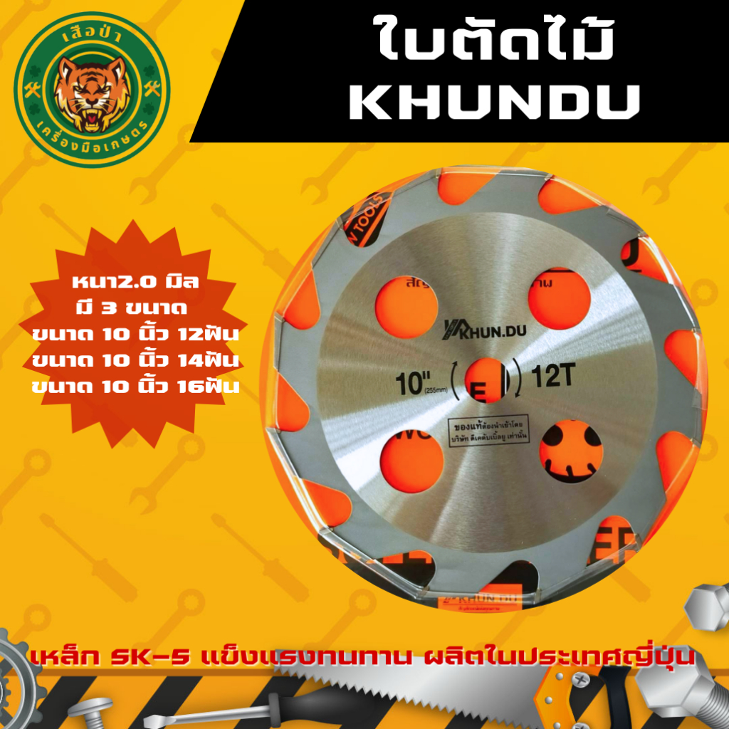KHUNDU ใบมีดตัดไม้ ขนาด10นิ้ว 12ฟัน 14ฟัน 16ฟัน