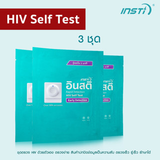 3 ชุดตรวจเอชไอวีอินสติ INSTi HIV Self Test Kit ตรวจเอชไอวีด้วยตนเอง (รับรองจากอย.ไทยและ Health Canada มาตรฐาน CE &amp; WHO