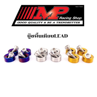 น็อตบู๊ช พักเท้าLead125 บู๊ช+น็อต4ตัว ก้นหอยชั้นลึก ราคาชุดละ ของแต่งLead125