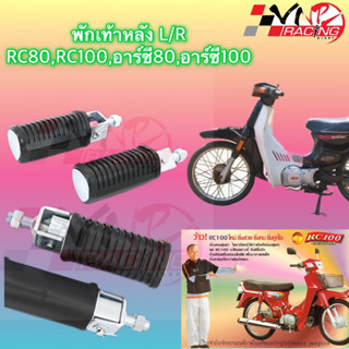 พักเท้าหลัง RC80/RC100 เกรดแท้ มีเก็บปลายทาง