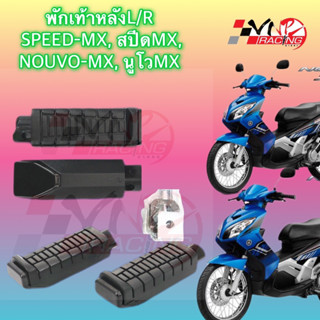 พักเท้าหลัง+เหล็กตัวยู SPEED/NOUVO-MX เกรดแท้