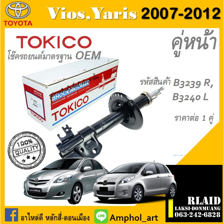 โช๊คอัพคู่หน้า Tokico โช๊คอัพ toyota vios Gen2 2007-2012 โช๊คอัพคู่หน้า โตโยต้า วิออสเจน2 ปี 2007-20