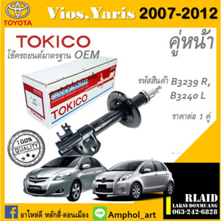 โช๊คอัพคู่หน้า Tokico โช๊คอัพ toyota vios Gen2 2007-2012 โช๊คอัพคู่หน้า โตโยต้า วิออสเจน2 ปี 2007-2012 ราคาต่อ 1 คู่