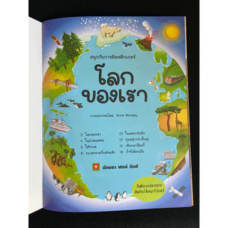 Aksara for kids หนังสือเด็ก สนุกกับการติด สติกเกอร์ โลกของเรา