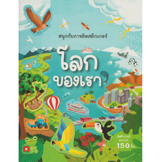 Aksara for kids หนังสือเด็ก สนุกกับการติด สติกเกอร์ โลกของเรา