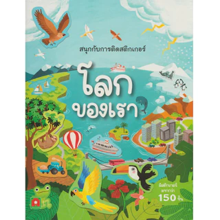 Aksara for kids หนังสือเด็ก สนุกกับการติด สติกเกอร์ โลกของเรา