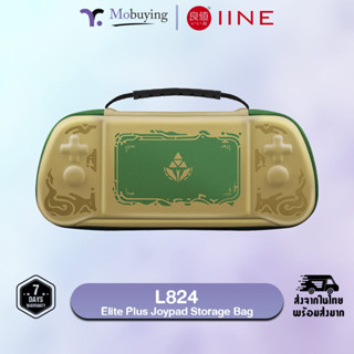 กระเป๋า IINE L770 / L824 Elite Plus Joypad Storage Bag กระเป๋าสำหรับใส่เครื่องเล่นเกม Nintendo Switch ป้องกันการกระแทก