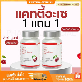 🐤[พร้อมส่ง+ของแถม] 1 แถม 1 แคทตี้อะเซ KATHY Acerola Cherry Pure แคทตี้ อะเซโรล่า วิตามินผิวกันแดด ผิวใส ผิวไบร์ทใน15วัน