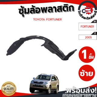 ซุ้มล้อ พลาสติก โตโยต้า ฟอร์จูนเนอร์ ปี 05-10 (ทรงเดิมตามรุ่นรถ) TOYOTA FORTUNER 2005-2010 โกดังอะไหล่ยนต์ อะไหล่รถยนต์