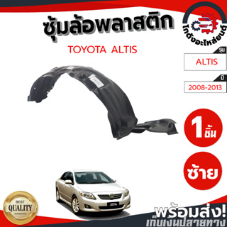 พลาสติกซุ้มล้อ โตโยต้า อัลติส ปี 08-13  (รงเดิมตามรุ่นรถ)TOYOTA ALTIS 2008-2013 โกดังอะไหล่ยนต์ อะไหล่รถยนต์ รถยนต์