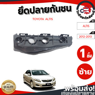 ยึดปลายกันชน โตโยต้า อัลติส ปี 2012-2013 TOYOTA ALTIS 2012-2013 โกดังอะไหล่ยนต์ อะไหล่รถยนต์ รถยนต์