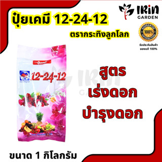 ปุ๋ย 12 24 12 ขนาด 1 กิโลกรัม ปุ๋ยเคมี ตรา กระทิงลูกโลก สูตรเร่งดอก บำรุงดอก 12-24-12 ปุ๋ยเม็ด ปุ๋ยใส่ต้นไม้ 1 กก. 1 kg