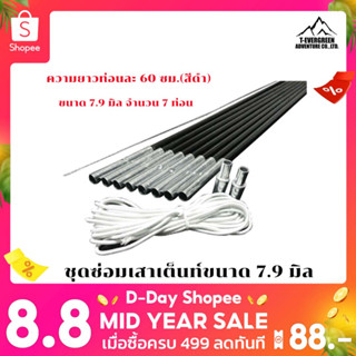 ชุดซ่อมเสาเต็นท์นอน เต็นท์สนาม เต็นท์แคมป์ปิ้ง ไฟเบอร์กลาส ขนาด 7.9 mm. by T-evergreen