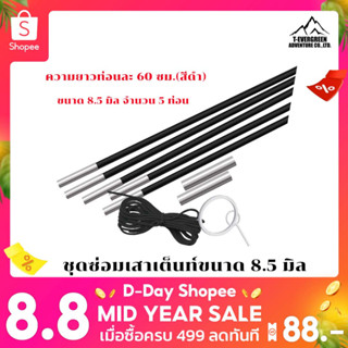 (Set) ชุดอุปกรณ์เปลี่ยนเสาค้ำไฟเบอร์กลาสครบชุด ขนาด 8.5 MM