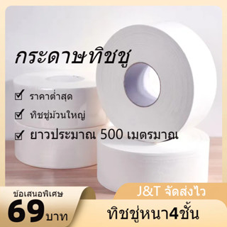 Toilet Paper กระดาษทิชชู่ม้วนใหญ่ กระดาษชำระใหญ่ ทิชชู่ม้วนใหญ่ กระดาษทิชชู่ 4 ชั้น 500 เมตร