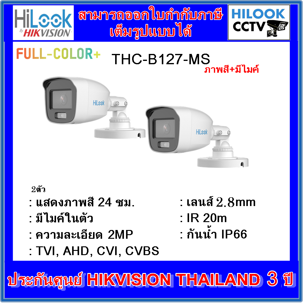 กล้องวงจรปิดไฮลุค ภาพสี+มีไมค์ Full Color  HILOOK THC-B127-MS 2MP 2ตัว